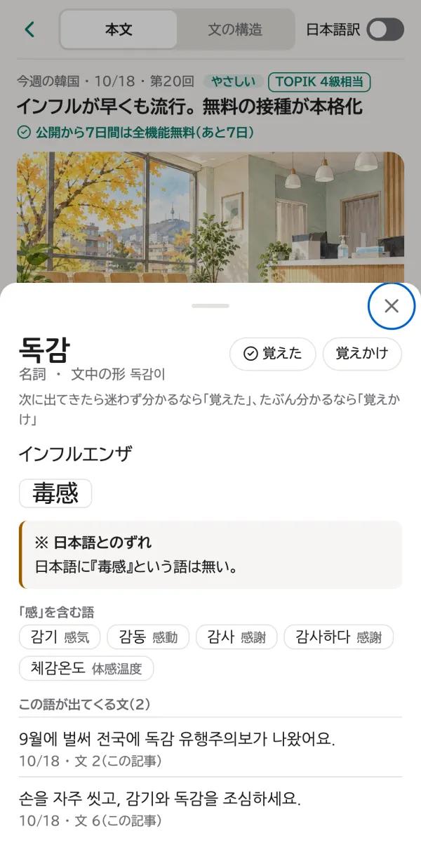 単語の説明。독감（毒感）に「日本語とのずれ」の注記が付いています